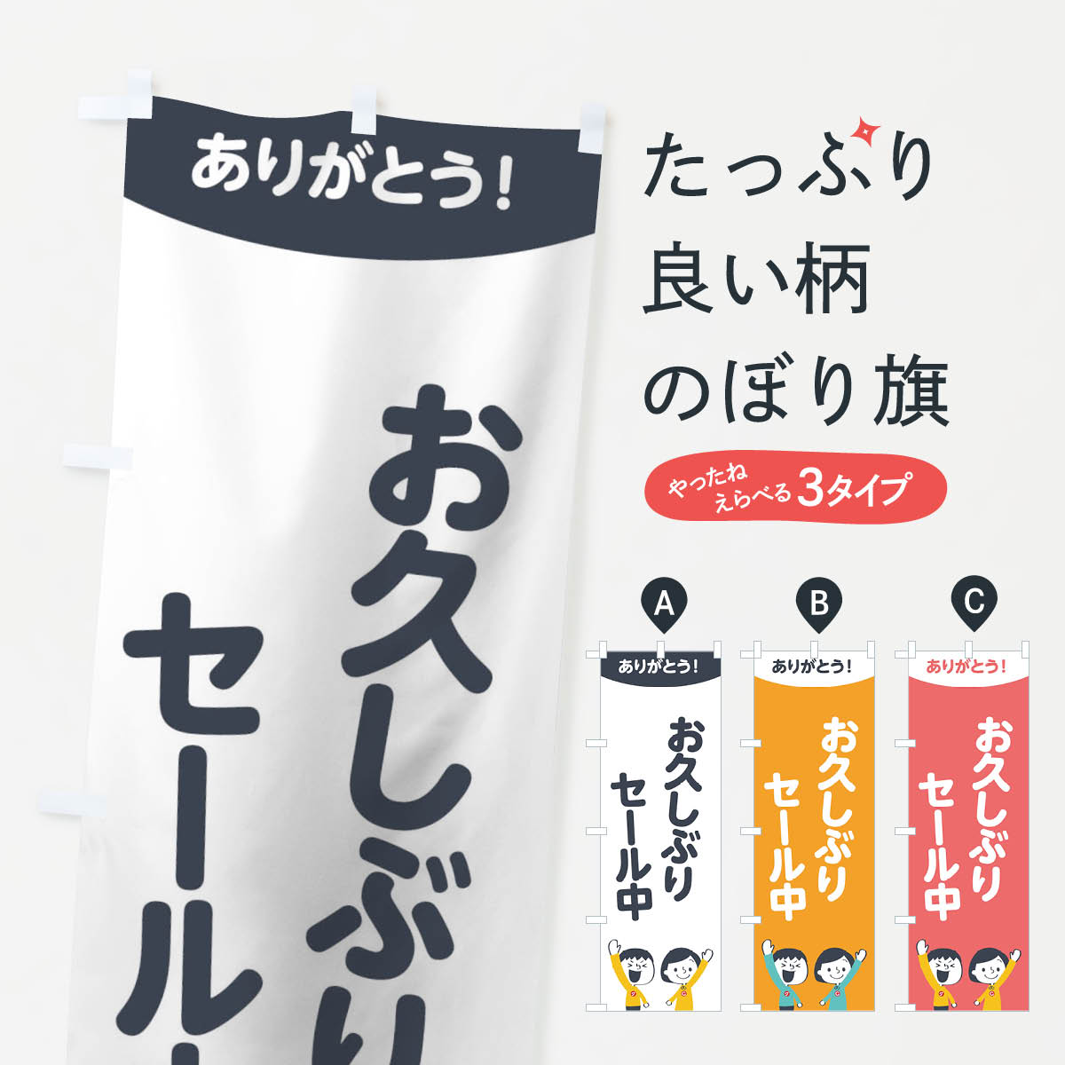 グッズプロののぼり旗は「節約じょうずのぼり」から「セレブのぼり」まで細かく調整できちゃいます。のぼり旗にひと味加えて特別仕様に一部を変えたい店名、社名を入れたいもっと大きくしたい丈夫にしたい長持ちさせたい防炎加工両面別柄にしたい飾り方も選べます壁に吊るしたい全面柄で目立ちたい紐で吊りたいピンと張りたいチチ色を変えたいちょっとおしゃれに看板のようにしたいのぼり旗、他にもあります。お久しぶりセール中のぼり旗内容・記載の文字印刷自社生産 フルカラーダイレクト印刷またはシルク印刷デザイン【A】【B】【C】からお選びください。※モニターの発色によって実際のものと色が異なる場合があります。名入れ、デザイン変更（セミオーダー）などのデザイン変更が気楽にできます。以下から別途お求めください。サイズサイズの詳細については上の説明画像を御覧ください。ジャンボにしたいのぼり重量約80g素材のぼり生地：ポンジ（テトロンポンジ）一般的なのぼり旗の生地通常の薄いのぼり生地より裏抜けが減りますがとてもファンが多い良い生地です。おすすめA1ポスター：光沢紙（コート紙）チチチチとはのぼり旗にポールを通す輪っかのことです。のぼり旗が裏返ってしまうことが多い場合は右チチを試してみてください。季節により風向きが変わる場合もあります。チチの色変え※吊り下げ旗をご希望の場合はチチ無しを選択してください対応のぼりポール一般的なポールで使用できます。ポールサイズ例：最大全長3m、直径2.2cmまたは2.5cm※ポールは別売りです ポール3mのぼり包装1枚ずつ個別包装　PE袋（ポリエチレン）包装時サイズ：約20x25cm横幕に変更横幕の画像確認をご希望の場合は、決済時の備考欄に デザイン確認希望 とお書き下さい。※横幕をご希望でチチの選択がない場合は上のみのチチとなります。ご注意下さい。のぼり補強縫製見た目の美しい四辺ヒートカット仕様。ハトメ加工をご希望の場合はこちらから別途必要枚数分お求め下さい。三辺補強縫製 四辺補強縫製 棒袋縫い加工のぼり防炎加工特殊な加工のため制作にプラス2日ほどいただきます。防炎にしたい・商標権により保護されている単語ののぼり旗は、使用者が該当の商標の使用を認められている場合に限り設置できます。・設置により誤解が生じる可能性のある場合は使用できません。（使用不可な例 : AEDがないのにAEDのぼりを設置）・裏からもくっきり見せるため、風にはためくために開発された、とても薄い生地で出来ています。・屋外の使用は色あせや裁断面のほつれなどの寿命は3ヶ月・・6ヶ月です。※使用状況により異なり、屋内なら何年も持ったりします。・雨風が強い日に表に出すと寿命が縮まります。・濡れても大丈夫ですが、中途半端に濡れた状態でしまうと濡れた場所と乾いている場所に色ムラが出来る場合があります。・濡れた状態で壁などに長時間触れていると色移りをすることがあります。・通行人の目がなれる頃（3ヶ月程度）で違う色やデザインに替えるなどのローテーションをすると効果的です。・特別な事情がない限り夜間は店内にしまうなどの対応が望ましいです。・洗濯やアイロン可能ですが、扱い方により寿命に影響が出る場合があります。※オススメはしません自己責任でお願いいたします。色落ち、色移りにご注意ください。商品コード : 1EJR問い合わせ時にグッズプロ楽天市場店であることと、商品コードをお伝え頂きますとスムーズです。改造・加工など、決済備考欄で商品を指定する場合は上の商品コードをお書きください。ABCお久しぶりセール中のぼり旗 安心ののぼり旗ブランド 「グッズプロ」が制作する、おしゃれですばらしい発色ののぼり旗。デザインを3色展開することで、カラフルに揃えたり、2色を交互にポンポンと並べて楽しさを演出できます。文字を変えたり、名入れをしたりすることで、既製品とは一味違う特別なのぼり旗にできます。 裏面の発色にもこだわった美しいのぼり旗です。のぼり旗にとって裏抜け（裏側に印刷内容が透ける）はとても重要なポイント。通常のぼり旗は表面のみの印刷のため、風で向きが変わったときや、お客様との位置関係によっては裏面になってしまう場合があります。そこで、当店ののぼり旗は表裏の見え方に差が出ないように裏抜けにこだわりました。裏抜けの美しいのグッズプロののぼり旗は裏面になってもデザインが透けて文字や写真がバッチリ見えます。裏抜けが悪いと裏面が白っぽく、色あせて見えてしまいズボラな印象に。また視認性が悪く文字が読み取りにくいなどマイナスイメージに繋がります。いろんなところで使ってほしいから、追加料金は必要ありません。裏抜けの美しいグッズプロののぼり旗でも、風でいつも裏返しでは台無しです。チチの位置を変えて風向きに沿って設置出来ます。横幕はのぼり旗と同じデザインで作ることができるので統一感もアップします。場所に合わせてサイズを変えられます。サイズの選び方を見るミニのぼりも立て方いろいろ。似ている他のデザインお届けの目安のぼり旗は受注生産品のため、制作を開始してから3営業日後※の発送となります。※加工内容によって制作時間がのびる場合があります。送料全国一律のポスト投函便対応可能商品 ポールやタンクなどポスト投函便不可の商品を同梱の場合は宅配便を選択してください。ポスト投函便で送れない商品と購入された場合は送料を宅配便に変更して発送いたします。 配送、送料についてポール・注水台は別売りです買い替えなどにも対応できるようポール・注水台は別売り商品になります。はじめての方はスタートセットがオススメです。ポール3mポール台 16L注水台スタートセット