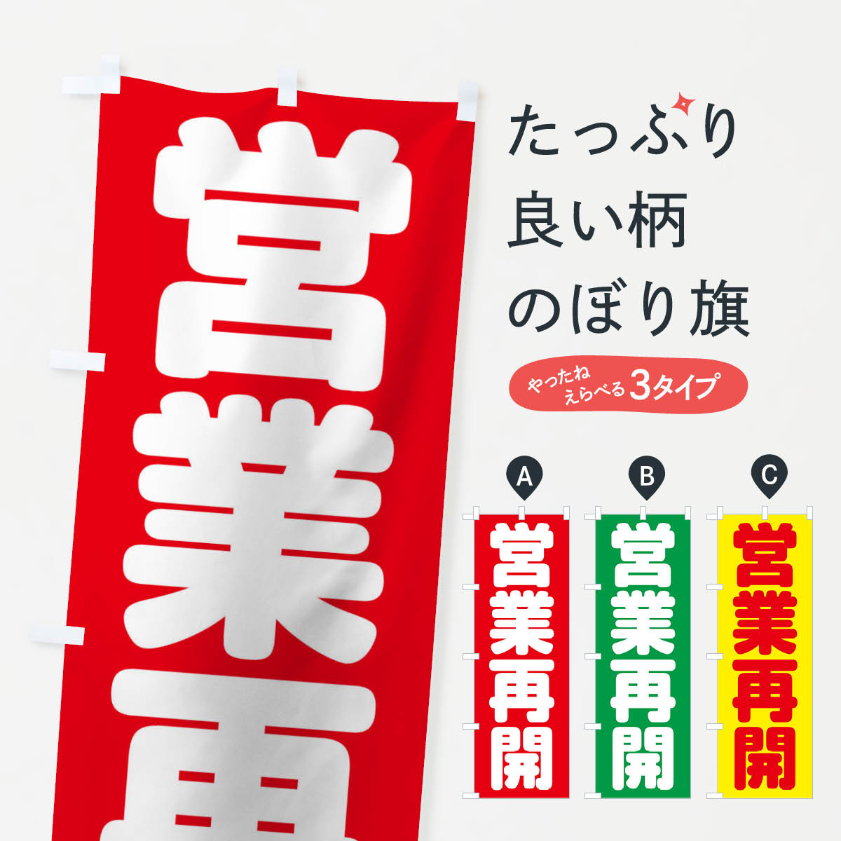 【ネコポス送料360】 のぼり旗 営業再開のぼり 1ECN 営業中 グッズプロ 【名入れできます+1017円】