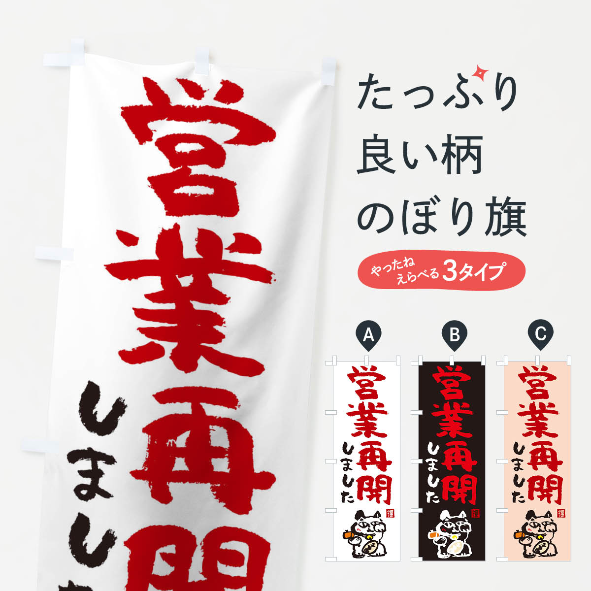 【ネコポス送料360】 のぼり旗 営業再開のぼり 1EC6 営業中 グッズプロ 【名入れできます+1017円】