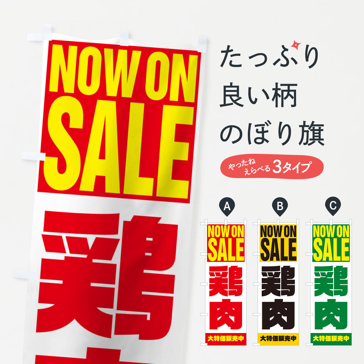 【ネコポス送料360】 のぼり旗 鶏肉のぼり 1EK4 NOW ON SALE 焼き肉 グッズプロ