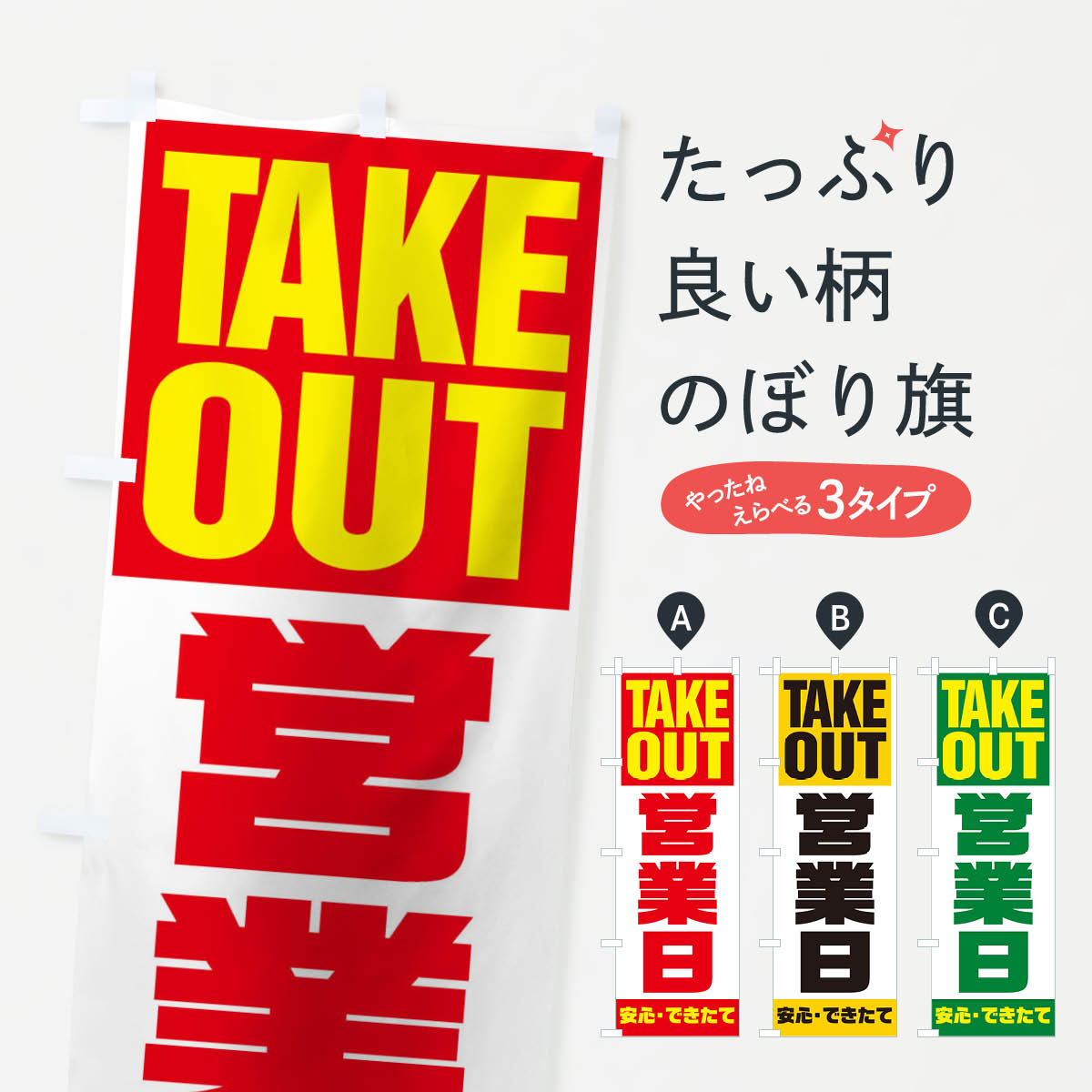 グッズプロののぼり旗は「節約じょうずのぼり」から「セレブのぼり」まで細かく調整できちゃいます。のぼり旗にひと味加えて特別仕様に一部を変えたい店名、社名を入れたいもっと大きくしたい丈夫にしたい長持ちさせたい防炎加工両面別柄にしたい飾り方も選べます壁に吊るしたい全面柄で目立ちたい紐で吊りたいピンと張りたいチチ色を変えたいちょっとおしゃれに看板のようにしたいのぼり旗、他にもあります。営業日のぼり旗内容・記載の文字印刷自社生産 フルカラーダイレクト印刷またはシルク印刷デザイン【A】【B】【C】からお選びください。※モニターの発色によって実際のものと色が異なる場合があります。名入れ、デザイン変更（セミオーダー）などのデザイン変更が気楽にできます。以下から別途お求めください。サイズサイズの詳細については上の説明画像を御覧ください。ジャンボにしたいのぼり重量約80g素材のぼり生地：ポンジ（テトロンポンジ）一般的なのぼり旗の生地通常の薄いのぼり生地より裏抜けが減りますがとてもファンが多い良い生地です。おすすめA1ポスター：光沢紙（コート紙）チチチチとはのぼり旗にポールを通す輪っかのことです。のぼり旗が裏返ってしまうことが多い場合は右チチを試してみてください。季節により風向きが変わる場合もあります。チチの色変え※吊り下げ旗をご希望の場合はチチ無しを選択してください対応のぼりポール一般的なポールで使用できます。ポールサイズ例：最大全長3m、直径2.2cmまたは2.5cm※ポールは別売りです ポール3mのぼり包装1枚ずつ個別包装　PE袋（ポリエチレン）包装時サイズ：約20x25cm横幕に変更横幕の画像確認をご希望の場合は、決済時の備考欄に デザイン確認希望 とお書き下さい。※横幕をご希望でチチの選択がない場合は上のみのチチとなります。ご注意下さい。のぼり補強縫製見た目の美しい四辺ヒートカット仕様。ハトメ加工をご希望の場合はこちらから別途必要枚数分お求め下さい。三辺補強縫製 四辺補強縫製 棒袋縫い加工のぼり防炎加工特殊な加工のため制作にプラス2日ほどいただきます。防炎にしたい・商標権により保護されている単語ののぼり旗は、使用者が該当の商標の使用を認められている場合に限り設置できます。・設置により誤解が生じる可能性のある場合は使用できません。（使用不可な例 : AEDがないのにAEDのぼりを設置）・裏からもくっきり見せるため、風にはためくために開発された、とても薄い生地で出来ています。・屋外の使用は色あせや裁断面のほつれなどの寿命は3ヶ月・・6ヶ月です。※使用状況により異なり、屋内なら何年も持ったりします。・雨風が強い日に表に出すと寿命が縮まります。・濡れても大丈夫ですが、中途半端に濡れた状態でしまうと濡れた場所と乾いている場所に色ムラが出来る場合があります。・濡れた状態で壁などに長時間触れていると色移りをすることがあります。・通行人の目がなれる頃（3ヶ月程度）で違う色やデザインに替えるなどのローテーションをすると効果的です。・特別な事情がない限り夜間は店内にしまうなどの対応が望ましいです。・洗濯やアイロン可能ですが、扱い方により寿命に影響が出る場合があります。※オススメはしません自己責任でお願いいたします。色落ち、色移りにご注意ください。商品コード : 1EKF問い合わせ時にグッズプロ楽天市場店であることと、商品コードをお伝え頂きますとスムーズです。改造・加工など、決済備考欄で商品を指定する場合は上の商品コードをお書きください。ABC営業日のぼり旗 安心ののぼり旗ブランド 「グッズプロ」が制作する、おしゃれですばらしい発色ののぼり旗。デザインを3色展開することで、カラフルに揃えたり、2色を交互にポンポンと並べて楽しさを演出できます。文字を変えたり、名入れをしたりすることで、既製品とは一味違う特別なのぼり旗にできます。 裏面の発色にもこだわった美しいのぼり旗です。のぼり旗にとって裏抜け（裏側に印刷内容が透ける）はとても重要なポイント。通常のぼり旗は表面のみの印刷のため、風で向きが変わったときや、お客様との位置関係によっては裏面になってしまう場合があります。そこで、当店ののぼり旗は表裏の見え方に差が出ないように裏抜けにこだわりました。裏抜けの美しいのグッズプロののぼり旗は裏面になってもデザインが透けて文字や写真がバッチリ見えます。裏抜けが悪いと裏面が白っぽく、色あせて見えてしまいズボラな印象に。また視認性が悪く文字が読み取りにくいなどマイナスイメージに繋がります。いろんなところで使ってほしいから、追加料金は必要ありません。裏抜けの美しいグッズプロののぼり旗でも、風でいつも裏返しでは台無しです。チチの位置を変えて風向きに沿って設置出来ます。横幕はのぼり旗と同じデザインで作ることができるので統一感もアップします。場所に合わせてサイズを変えられます。サイズの選び方を見るミニのぼりも立て方いろいろ。似ている他のデザインお届けの目安のぼり旗は受注生産品のため、制作を開始してから3営業日後※の発送となります。※加工内容によって制作時間がのびる場合があります。送料全国一律のポスト投函便対応可能商品 ポールやタンクなどポスト投函便不可の商品を同梱の場合は宅配便を選択してください。ポスト投函便で送れない商品と購入された場合は送料を宅配便に変更して発送いたします。 配送、送料についてポール・注水台は別売りです買い替えなどにも対応できるようポール・注水台は別売り商品になります。はじめての方はスタートセットがオススメです。ポール3mポール台 16L注水台スタートセット