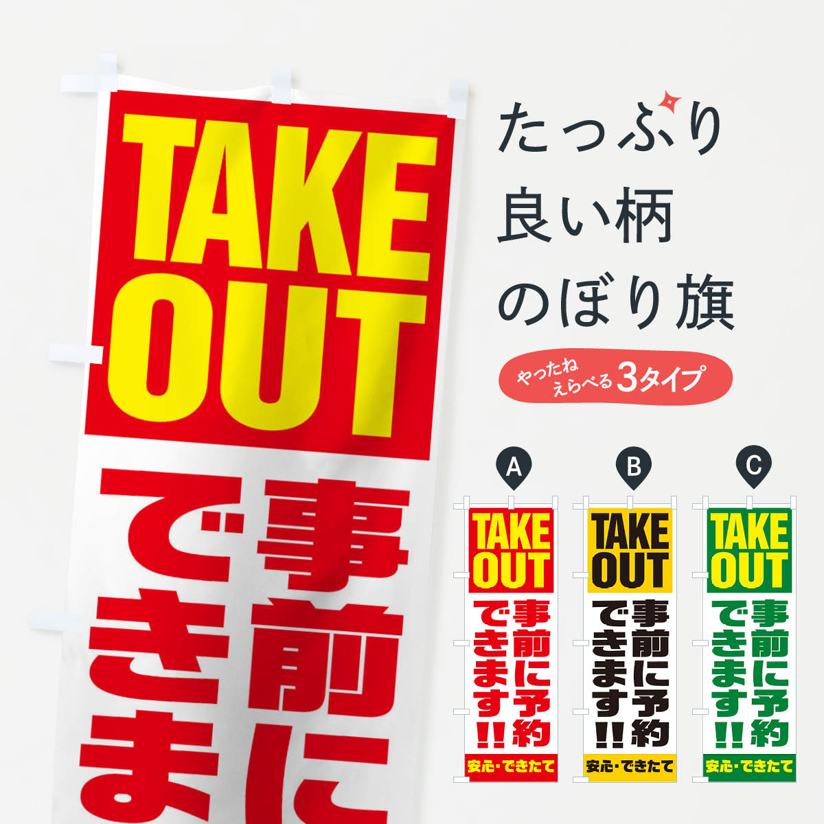 【ネコポス送料360】 のぼり旗 事前に予約できますのぼり 1EKX TAKE OUTE テイクアウト・お持帰り グッズプロ 【名入れできます+1017円】