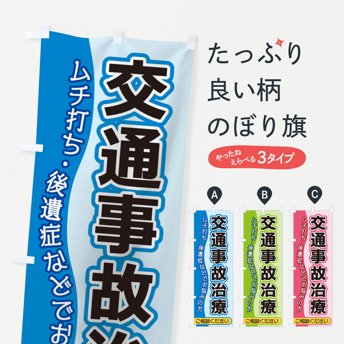 【ネコポス送料360】 のぼり旗 交通事故治療のぼり 1E8X 保険治療 グッズプロ グッズプロ