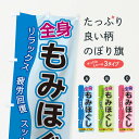 【ネコポス送料360】 のぼり旗 もみほぐしのぼり 1E8N マッサージ グッズプロ 【名入れできます+1017円】