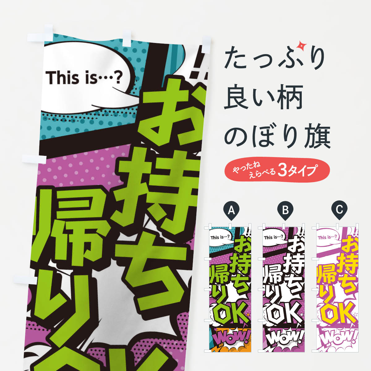 Streamer - 【ネコポス送料360】 のぼり旗 お持帰りOKのぼり 1E96 テイクアウト・お持帰り グッズプロ 【名入れできます+1017円】
