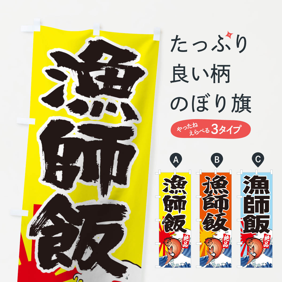 【ネコポス送料360】 のぼり旗 漁師飯のぼり 1E9P 漁師めし りょうしめし リョウシメシ 海鮮料理 グッズプロ 【名入れできます+1017円】