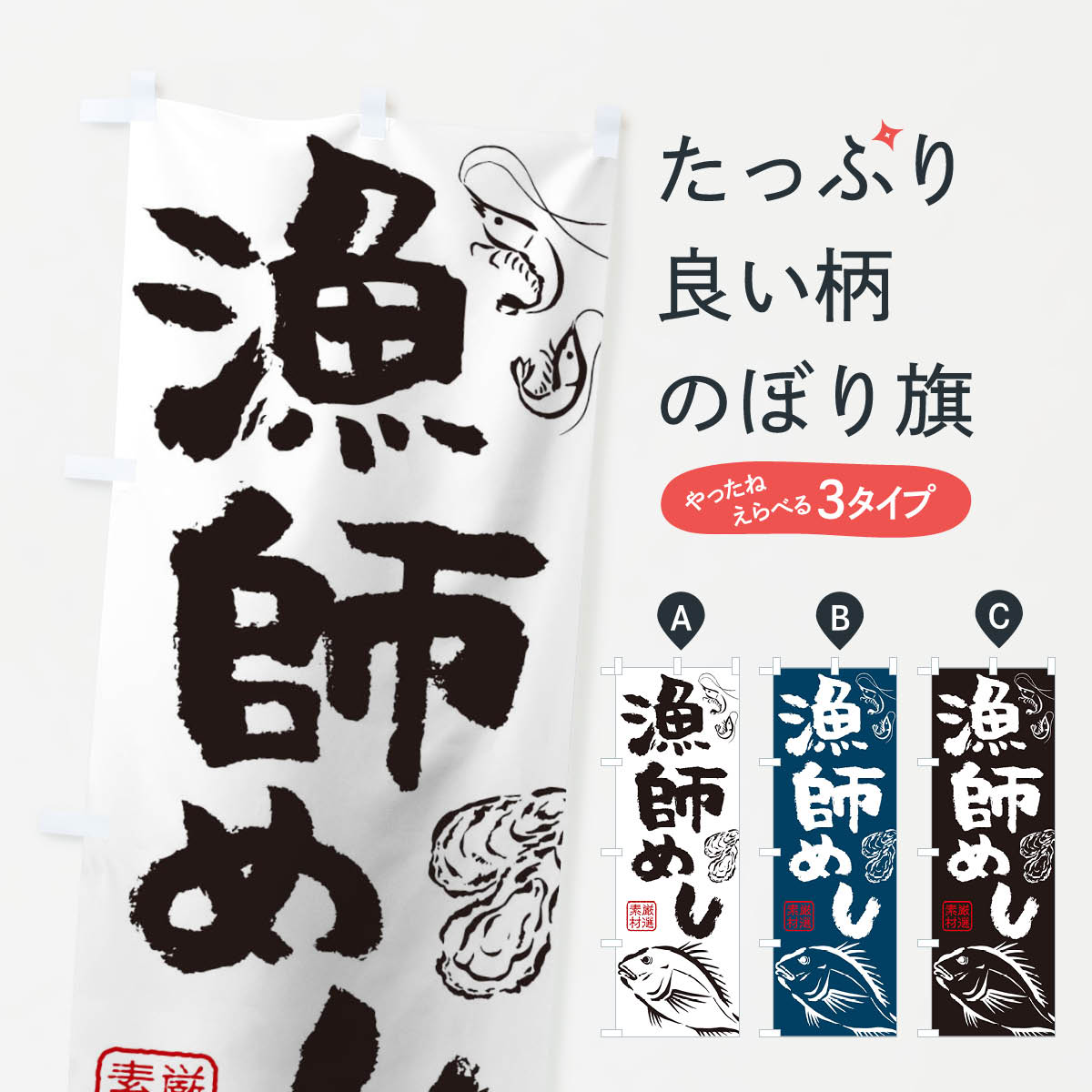 Rakuten - 【ネコポス送料360】 のぼり旗 漁師めしのぼり 1E9R 海鮮 魚介 海鮮料理 グッズプロ 【名入れできます+1017円】