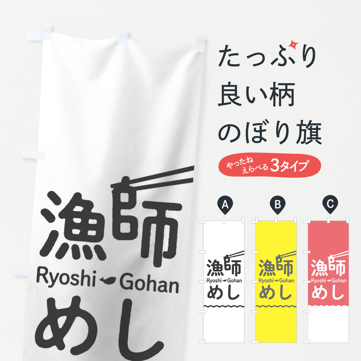 一枚一枚、職人の目で仕上げる美しいのぼり自社設備で丁寧に印刷・仕上げ。生地の目を生かした高精細プリントで、色の深みと艶やかさにこだわりました。たった1枚で店頭の空気が変わる風にはためくたび、色が“動く”。視線を集め、用件を伝え、写真にも残る。のぼり旗は手軽で扱いやすく、多くのお店で活用されています。並べるだけで統一感カラーを交互に、もしくは同色で揃えるだけでお店のトーンが整います。季節・業種ごとの入れ替えも簡単。 店舗外観の印象がガラリと変わります交互に並べて華やか、統一感UP風にはためくたびに目を引く、高発色プリント。店頭の印象づくりに最適で、入店率アップが期待できます。使う場所に“ぴったり”合わせるチチ位置・サイズ変更に対応。のぼり／横幕のセット展開もOK。店前・イベント会場・屋内外、用途に合わせて最適化します。名入れ・ロゴ入れ店舗名やロゴを入れて“自分だけののぼり”に。認知向上や予約促進に役立ちます。デザイン依頼経験豊富なデザイナーが、目的に沿って最適なデザインをご提案。メモや手描き原稿からでもOK。入稿形式いろいろ入稿のぼりは Illustrator / Photoshop / Affinity / Canva に対応。テンプレートを入手多彩なオプションチチ位置・棒袋縫い・補強縫製・フリルなど、仕様を自由に選べます。仕様・加工の詳細約88％が「また利用したい」発色のきれいさ・使いやすさで高評価。アンケートでは88.1％のお客様が再利用意向と回答。※ 当社継続アンケート（Googleフォーム／回答59件）の結果です。環境配慮のインクを採用スイスのエコテックス&reg;『ECO PASSPORT』認証インクを使用。安心と品質、そして持続可能性を両立しています。似ている他のデザインスペック印刷フルカラーダイレクト印刷重量約80g素材のぼり生地：ポンジ（テトロンポンジ）[おすすめ]丈夫で高級感のあるトロピカル生地に変更可能（裏抜け減）チチポールを通す輪。チチの色変更も可能対応ポール例：最大全長3m、直径2.2cm／2.5cmポール・注水台は別売り：スタートセット包装個別包装（PE袋）／包装時：約20×25cm横幕に変更決済時の備考欄に「横幕の画像確認希望」とご記入ください縫製四辺ヒートカット仕上げ。四辺補強縫製・棒袋縫いに対応 防炎加工＋2営業日。防炎加工・商標保護されているデザインは、権利者の許可がある場合のみ使用できます。・誤解を招く表記（例：AED非設置なのに表示など）は使用できません。・屋外向け薄手生地。寿命目安：約3?6ヶ月（使用環境により変動）。・荒天時は屋内退避で長持ち。濡れたまま放置は色ムラ・色移りの原因。・約3ヶ月ごとのデザイン更新がおすすめ。・洗濯・アイロンは可能ですが、色落ち等にご注意ください（自己責任）。場所に合わせてサイズを選べますサイズの選び方お届けの目安