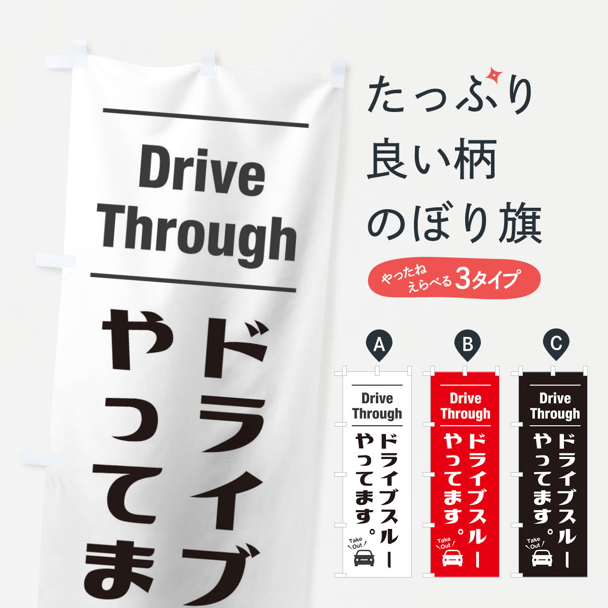 【ネコポス送料360】 のぼり旗 ドライブスルーやってますのぼり 1EPH 小売 グッズプロ