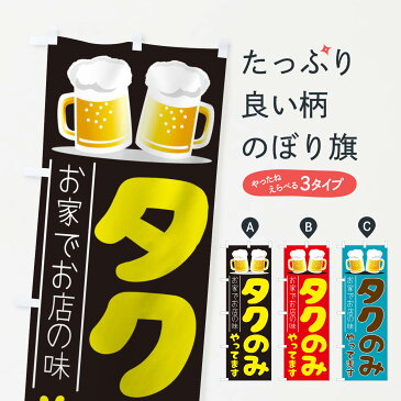 【3980送料無料】 のぼり旗 タク飲みやってますのぼり たく飲み 宅のみ タクのみ テイクアウト・お持帰り