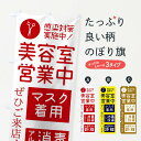 【ネコポス送料360】 のぼり旗 美容院のぼり 1ERY 感染対策実施中 美容院・ヘアサロン グッズプロ