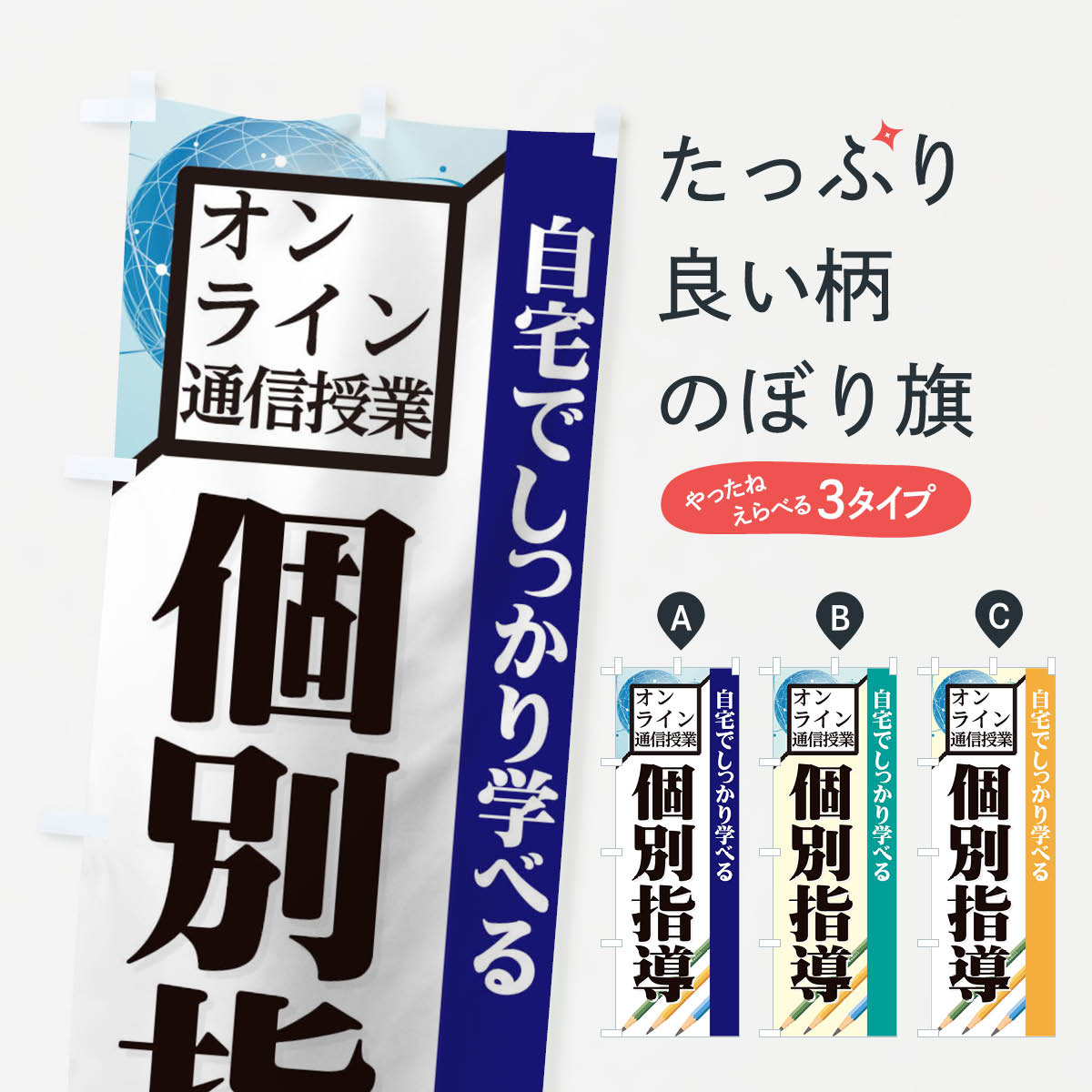 【ネコポス送料360】 のぼり旗 個別指導のぼり 1ERJ オンライン通信授業 グッズプロ 【名入れできます+1017円】