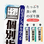 【ネコポス送料360】 のぼり旗 個別指導のぼり 1ERJ オンライン通信授業 グッズプロ