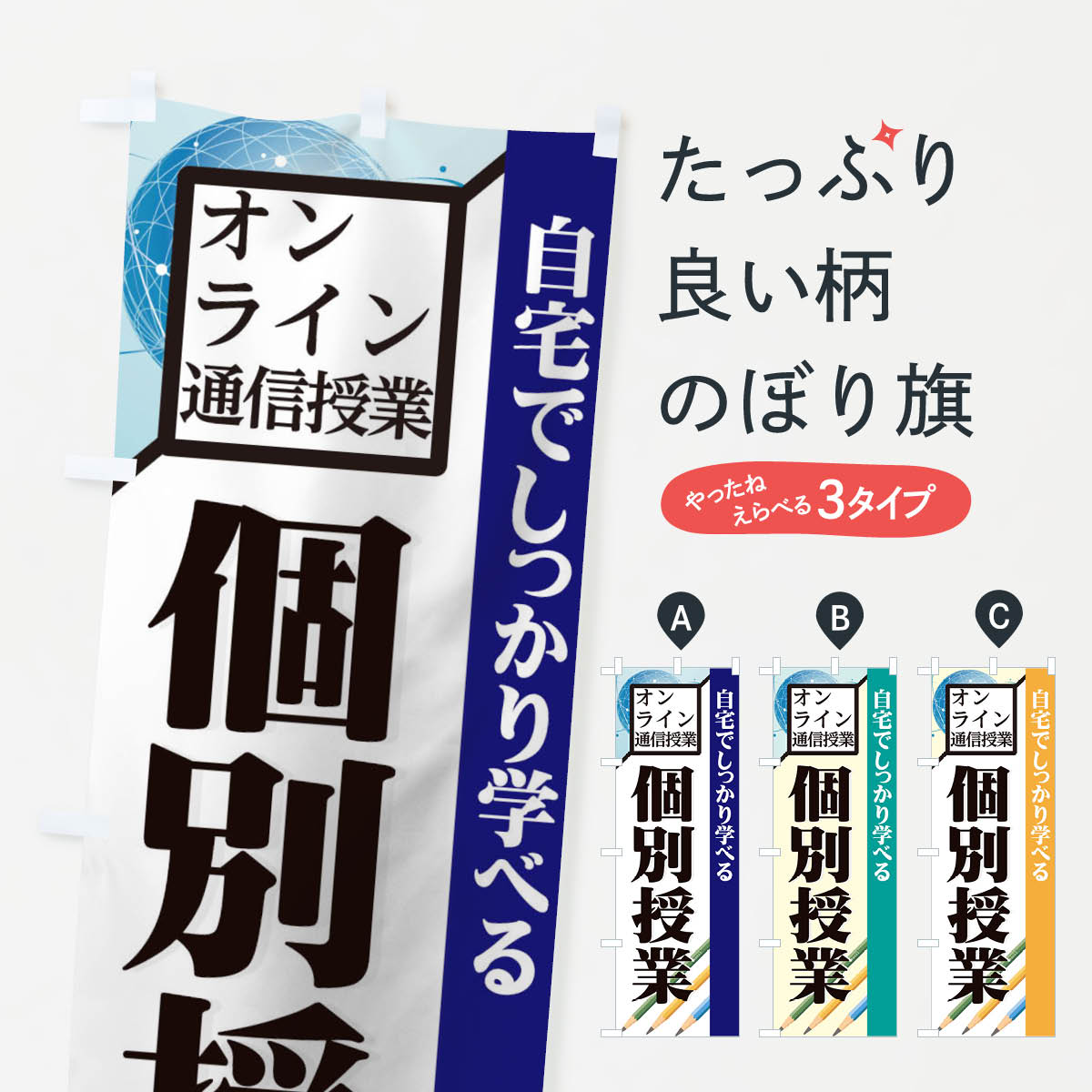 【ネコポス送料360】 のぼり旗 個別授業のぼり 1ERC オンライン通信授業 個別指導 グッズプロ 【名入れできます+1017円】