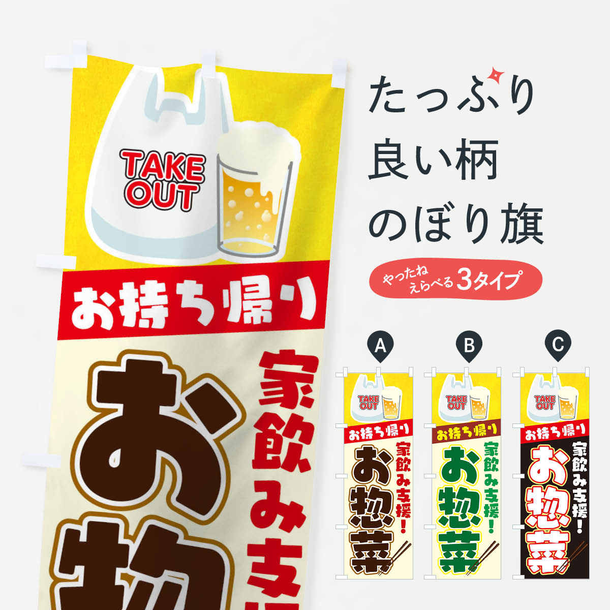 グッズプロののぼり旗は「節約じょうずのぼり」から「セレブのぼり」まで細かく調整できちゃいます。のぼり旗にひと味加えて特別仕様に一部を変えたい店名、社名を入れたいもっと大きくしたい丈夫にしたい長持ちさせたい防炎加工両面別柄にしたい飾り方も選べます壁に吊るしたい全面柄で目立ちたい紐で吊りたいピンと張りたいチチ色を変えたいちょっとおしゃれに看板のようにしたいのぼり旗、他にもあります。お惣菜お持ち帰りのぼり旗内容・記載の文字印刷自社生産 フルカラーダイレクト印刷またはシルク印刷デザイン【A】【B】【C】からお選びください。※モニターの発色によって実際のものと色が異なる場合があります。名入れ、デザイン変更（セミオーダー）などのデザイン変更が気楽にできます。以下から別途お求めください。サイズサイズの詳細については上の説明画像を御覧ください。ジャンボにしたいのぼり重量約80g素材のぼり生地：ポンジ（テトロンポンジ）一般的なのぼり旗の生地通常の薄いのぼり生地より裏抜けが減りますがとてもファンが多い良い生地です。おすすめA1ポスター：光沢紙（コート紙）チチチチとはのぼり旗にポールを通す輪っかのことです。のぼり旗が裏返ってしまうことが多い場合は右チチを試してみてください。季節により風向きが変わる場合もあります。チチの色変え※吊り下げ旗をご希望の場合はチチ無しを選択してください対応のぼりポール一般的なポールで使用できます。ポールサイズ例：最大全長3m、直径2.2cmまたは2.5cm※ポールは別売りです ポール3mのぼり包装1枚ずつ個別包装　PE袋（ポリエチレン）包装時サイズ：約20x25cm横幕に変更横幕の画像確認をご希望の場合は、決済時の備考欄に デザイン確認希望 とお書き下さい。※横幕をご希望でチチの選択がない場合は上のみのチチとなります。ご注意下さい。のぼり補強縫製見た目の美しい四辺ヒートカット仕様。ハトメ加工をご希望の場合はこちらから別途必要枚数分お求め下さい。三辺補強縫製 四辺補強縫製 棒袋縫い加工のぼり防炎加工特殊な加工のため制作にプラス2日ほどいただきます。防炎にしたい・商標権により保護されている単語ののぼり旗は、使用者が該当の商標の使用を認められている場合に限り設置できます。・設置により誤解が生じる可能性のある場合は使用できません。（使用不可な例 : AEDがないのにAEDのぼりを設置）・裏からもくっきり見せるため、風にはためくために開発された、とても薄い生地で出来ています。・屋外の使用は色あせや裁断面のほつれなどの寿命は3ヶ月・・6ヶ月です。※使用状況により異なり、屋内なら何年も持ったりします。・雨風が強い日に表に出すと寿命が縮まります。・濡れても大丈夫ですが、中途半端に濡れた状態でしまうと濡れた場所と乾いている場所に色ムラが出来る場合があります。・濡れた状態で壁などに長時間触れていると色移りをすることがあります。・通行人の目がなれる頃（3ヶ月程度）で違う色やデザインに替えるなどのローテーションをすると効果的です。・特別な事情がない限り夜間は店内にしまうなどの対応が望ましいです。・洗濯やアイロン可能ですが、扱い方により寿命に影響が出る場合があります。※オススメはしません自己責任でお願いいたします。色落ち、色移りにご注意ください。商品コード : 1ERP問い合わせ時にグッズプロ楽天市場店であることと、商品コードをお伝え頂きますとスムーズです。改造・加工など、決済備考欄で商品を指定する場合は上の商品コードをお書きください。ABCお惣菜お持ち帰りのぼり旗 安心ののぼり旗ブランド 「グッズプロ」が制作する、おしゃれですばらしい発色ののぼり旗。デザインを3色展開することで、カラフルに揃えたり、2色を交互にポンポンと並べて楽しさを演出できます。文字を変えたり、名入れをしたりすることで、既製品とは一味違う特別なのぼり旗にできます。 裏面の発色にもこだわった美しいのぼり旗です。のぼり旗にとって裏抜け（裏側に印刷内容が透ける）はとても重要なポイント。通常のぼり旗は表面のみの印刷のため、風で向きが変わったときや、お客様との位置関係によっては裏面になってしまう場合があります。そこで、当店ののぼり旗は表裏の見え方に差が出ないように裏抜けにこだわりました。裏抜けの美しいのグッズプロののぼり旗は裏面になってもデザインが透けて文字や写真がバッチリ見えます。裏抜けが悪いと裏面が白っぽく、色あせて見えてしまいズボラな印象に。また視認性が悪く文字が読み取りにくいなどマイナスイメージに繋がります。いろんなところで使ってほしいから、追加料金は必要ありません。裏抜けの美しいグッズプロののぼり旗でも、風でいつも裏返しでは台無しです。チチの位置を変えて風向きに沿って設置出来ます。横幕はのぼり旗と同じデザインで作ることができるので統一感もアップします。場所に合わせてサイズを変えられます。サイズの選び方を見るミニのぼりも立て方いろいろ。似ている他のデザインお届けの目安のぼり旗は受注生産品のため、制作を開始してから3営業日後※の発送となります。※加工内容によって制作時間がのびる場合があります。送料全国一律のポスト投函便対応可能商品 ポールやタンクなどポスト投函便不可の商品を同梱の場合は宅配便を選択してください。ポスト投函便で送れない商品と購入された場合は送料を宅配便に変更して発送いたします。 配送、送料についてポール・注水台は別売りです買い替えなどにも対応できるようポール・注水台は別売り商品になります。はじめての方はスタートセットがオススメです。ポール3mポール台 16L注水台スタートセット