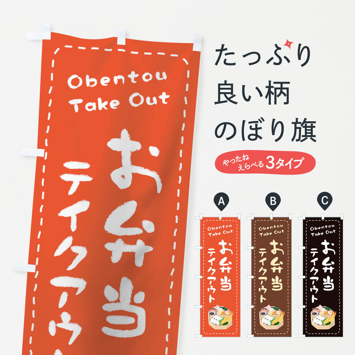 【ネコポス送料360】 のぼり旗 お弁当お持ち帰りのぼり 1ESX グッズプロ 【名入れできます+1017円】