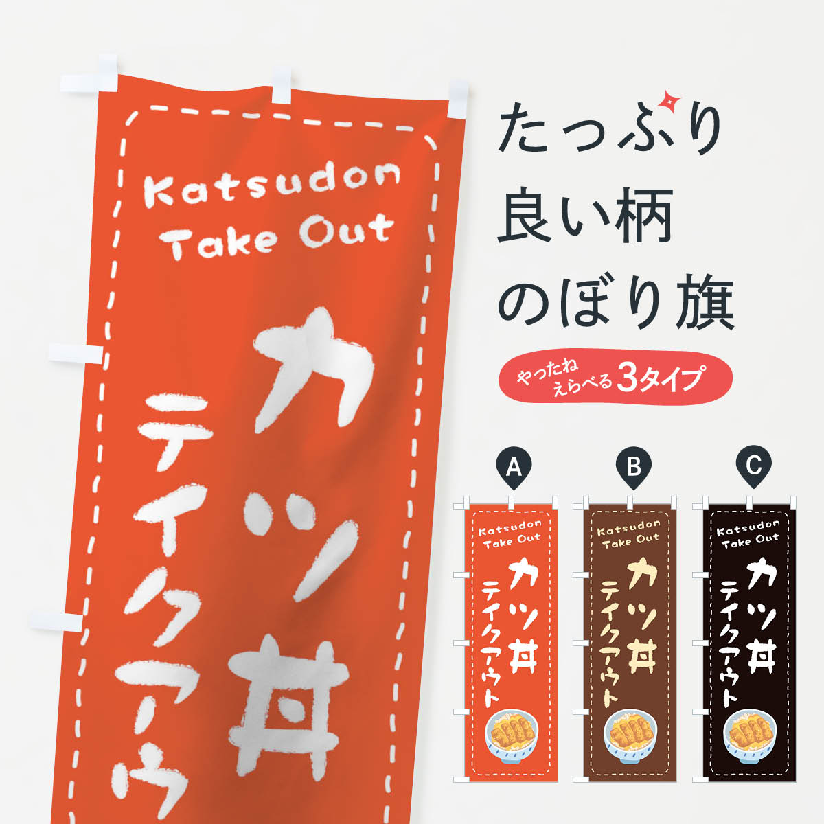 【3980送料無料】 のぼり旗 カツ丼お持ち帰りのぼり 丼もの