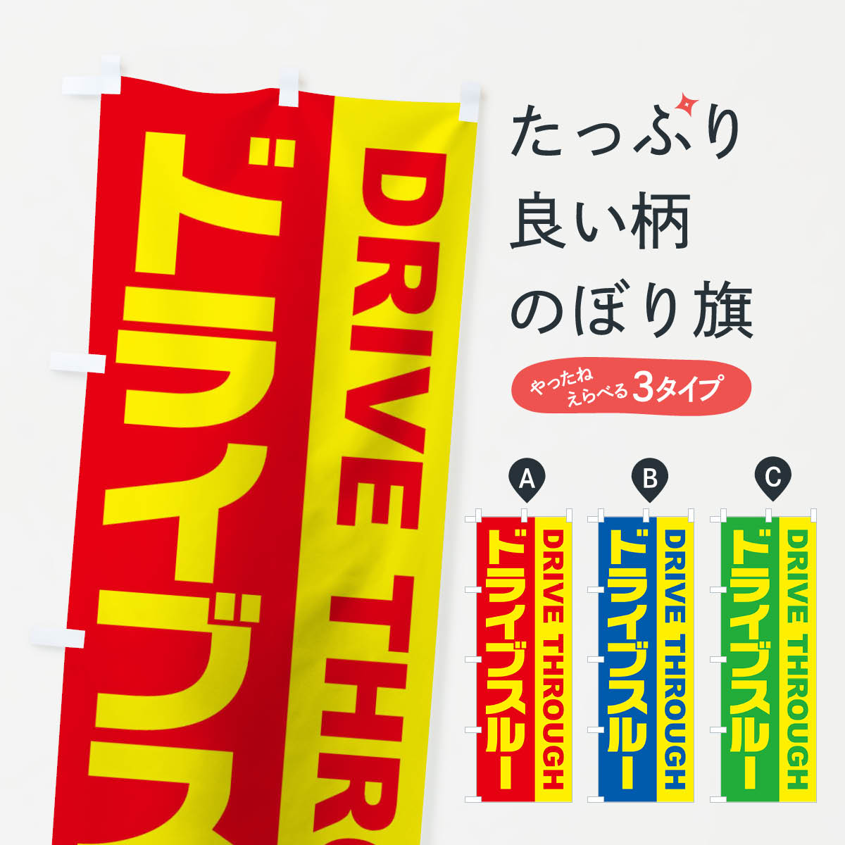 【ネコポス送料360】 のぼり旗 ドライブスルーのぼり 1ESR テイクアウト・お持帰り グッズプロ