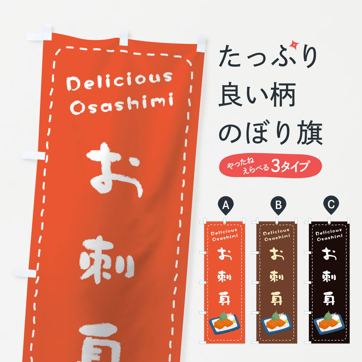 【ネコポス送料360】 のぼり旗 お刺身のぼり 1EUL 海鮮料理 グッズプロ 【名入れできます+1 ...