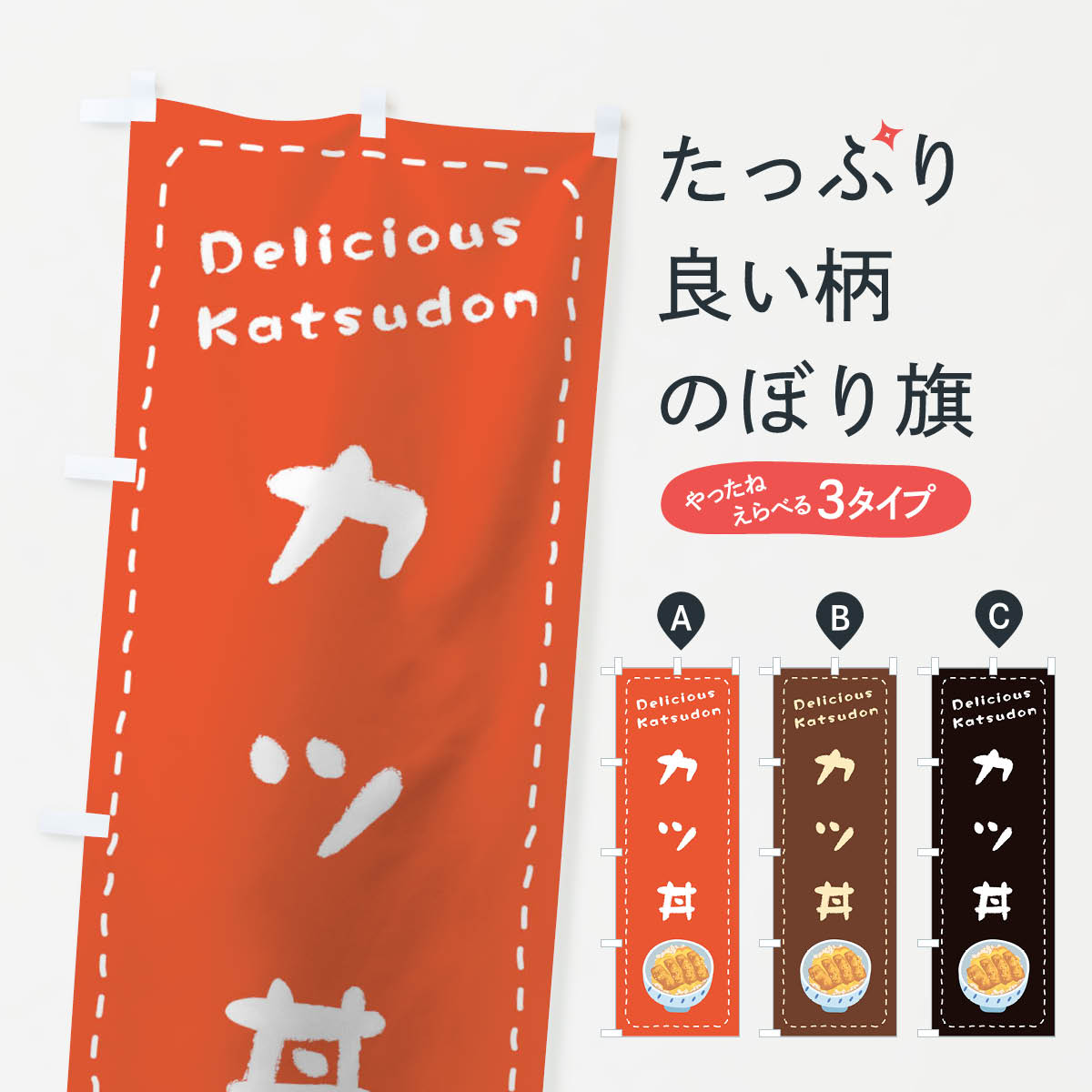 【ネコポス送料360】 のぼり旗 カツ丼のぼり 1EUR 丼もの グッズプロ 【名入れできます+1017円】