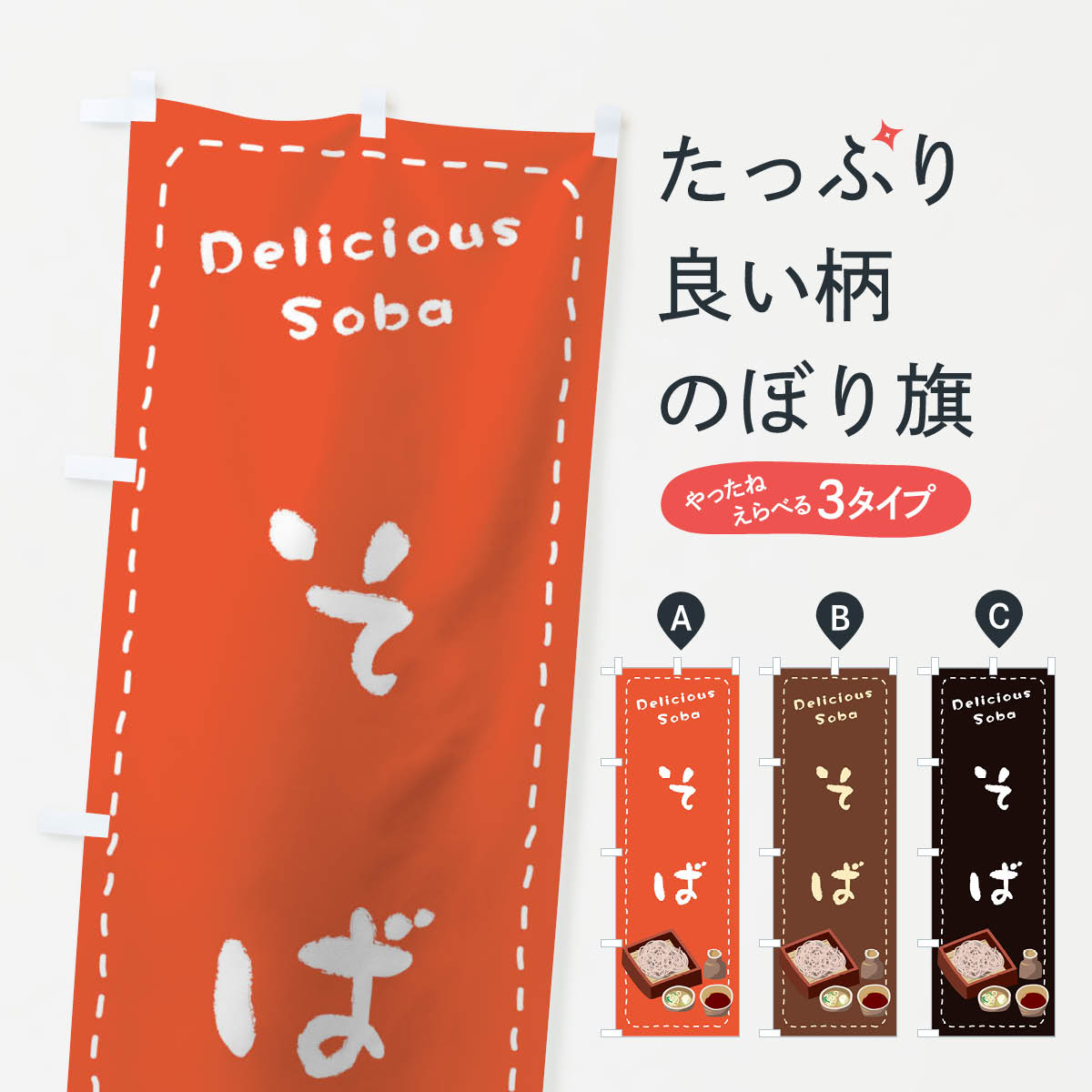 樂天商城 - 【ネコポス送料360】 のぼり旗 そばのぼり 1EW4 そば・蕎麦 グッズプロ 【名入れできます+1017円】