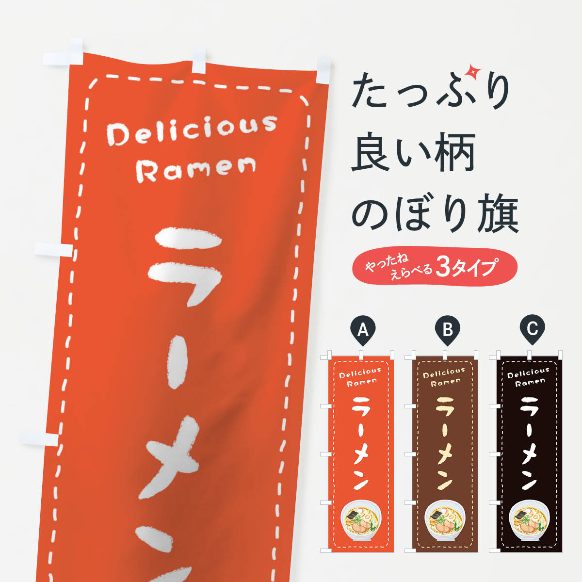 【ネコポス送料360】 のぼり旗 ラーメンのぼり 1EWY グッズプロ 【名入れできます+1017円】