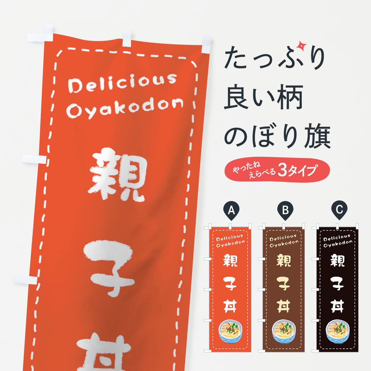 【ネコポス送料360】 のぼり旗 親子丼のぼり 1EWE 丼もの グッズプロ 【名入れできます+1017円】