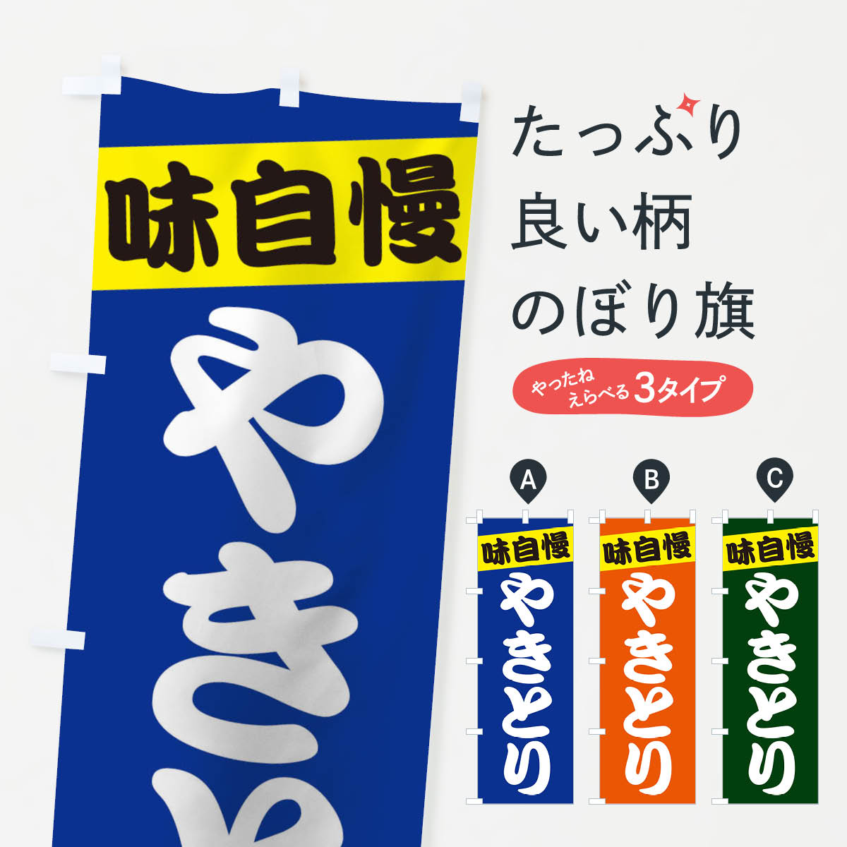 【ネコポス送料360】 のぼり旗 焼き鳥のぼり 1EWJ やきとり ヤキトリ 焼鳥・焼き鳥 グッズプロ 【名入れできます+1017円】