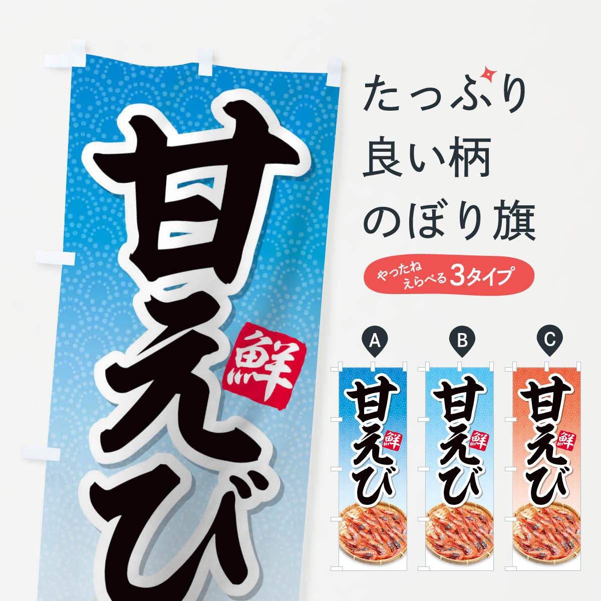 Rakuten - 【ネコポス送料360】 のぼり旗 甘えびのぼり 1EW8 魚介名 グッズプロ 【名入れできます+1017円】