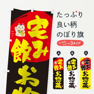 【3980送料無料】 のぼり旗 宅飲みお惣菜のぼり タク飲みお惣菜 テイクアウト・お持帰り