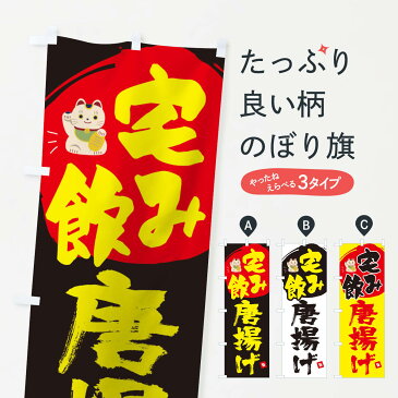 【3980送料無料】 のぼり旗 宅飲み唐揚げのぼり タク飲み唐揚げ テイクアウト・お持帰り