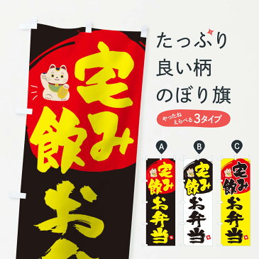 【3980送料無料】 のぼり旗 宅飲みお弁当のぼり タク飲みお弁当 テイクアウト・お持帰り