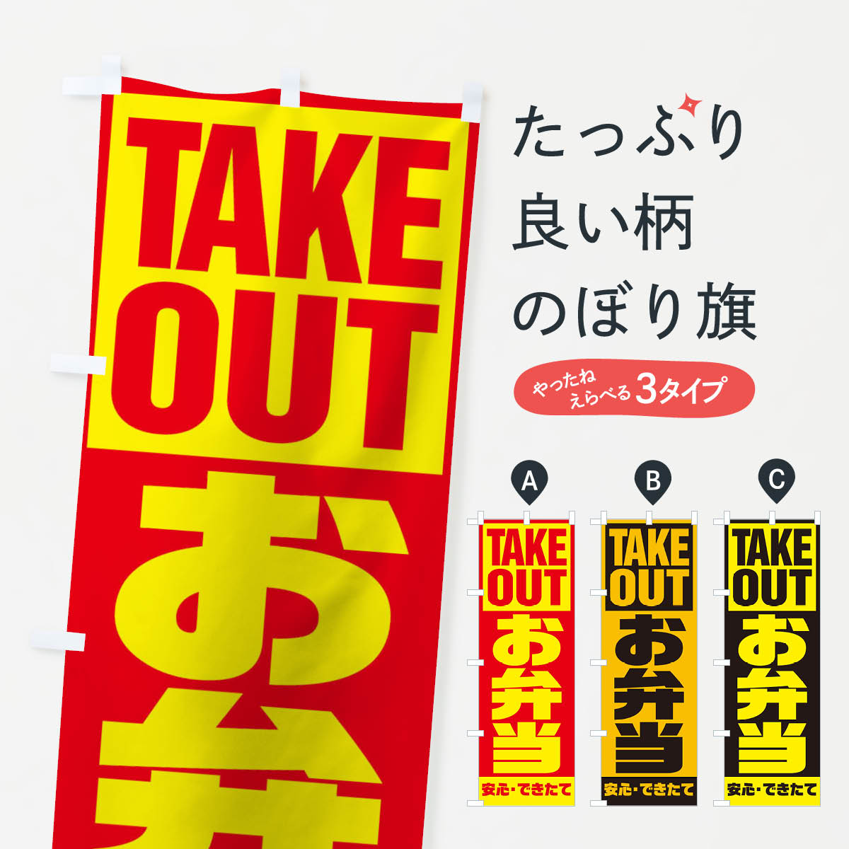 【ネコポス送料360】 のぼり旗 お弁当のぼり 1AE5 takeout グッズプロ 【名入れできます+1017円】