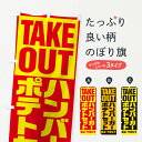 【ネコポス送料360】 のぼり旗 ハンバーガーポテトセットのぼり 1AES takeout テイクアウト・お持帰り グッズプロ 【名入れできます+1017円】