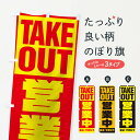 【ネコポス送料360】 のぼり旗 営業中のぼり 1A01 takeout グッズプロ 【名入れできます+1017円】