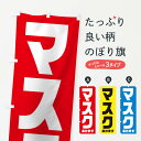 【ネコポス送料360】 のぼり旗 マスクありますのぼり 1A0J ますく 予防・対策用品 グッズプロ 【名入れできます+1017円】