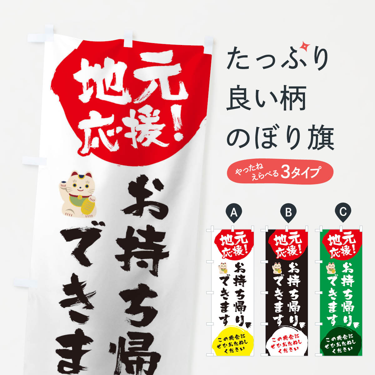 【ネコポス送料360】 のぼり旗 地元応援お持ち帰りできますのぼり 1ATC テイクアウト ていくあうと テイクアウト・お持帰り グッズプロ 【名入れできます+1017円】