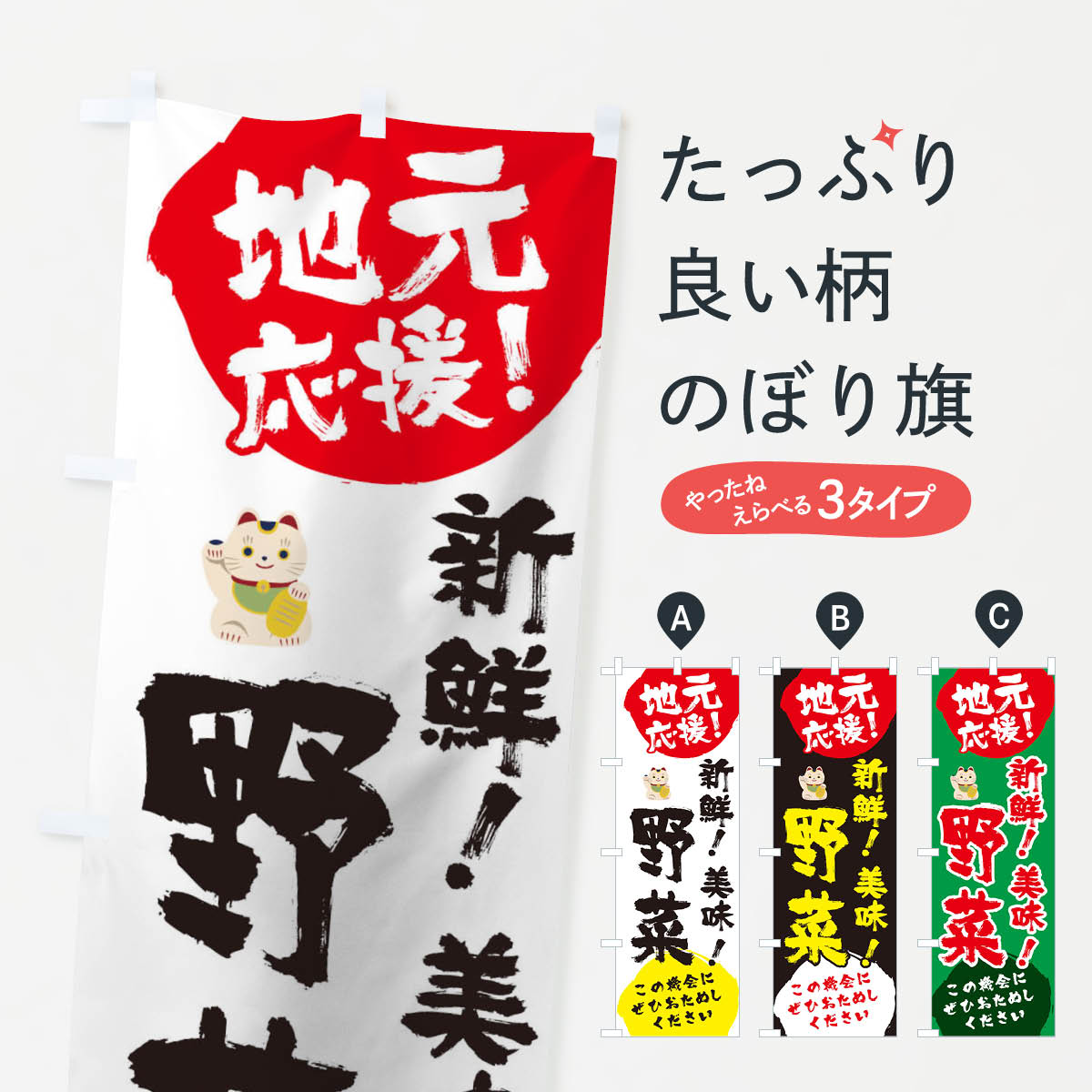 【ネコポス送料360】 のぼり旗 地元応援新鮮野菜のぼり 1AT9 テイクアウト ていくあうと 新鮮野菜・直売 グッズプロ 【名入れできます+1017円】