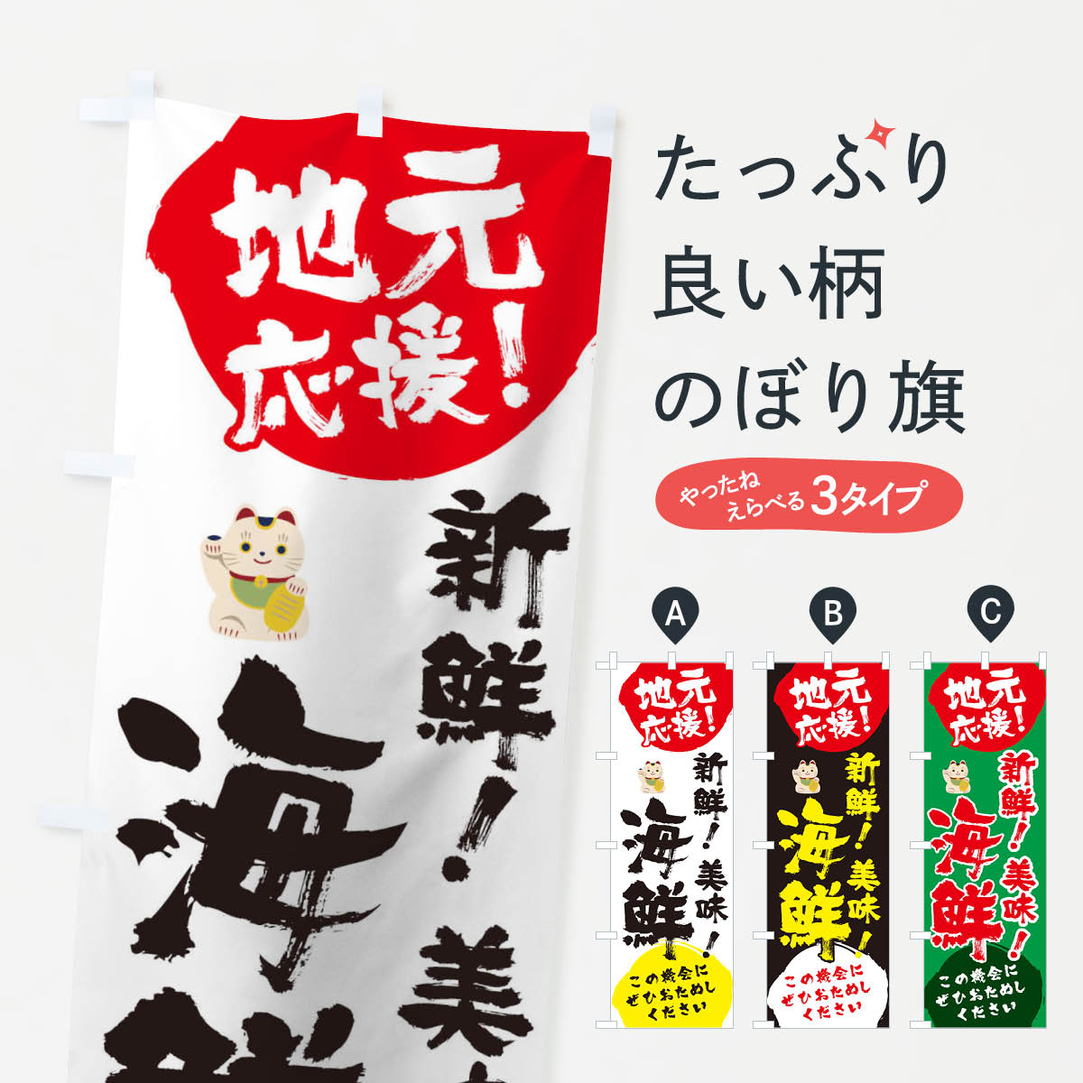 【ネコポス送料360】 のぼり旗 地元応援新鮮美味海鮮のぼり 1ATP テイクアウト ていくあうと 魚介名 グッズプロ 【名入れできます+1017円】