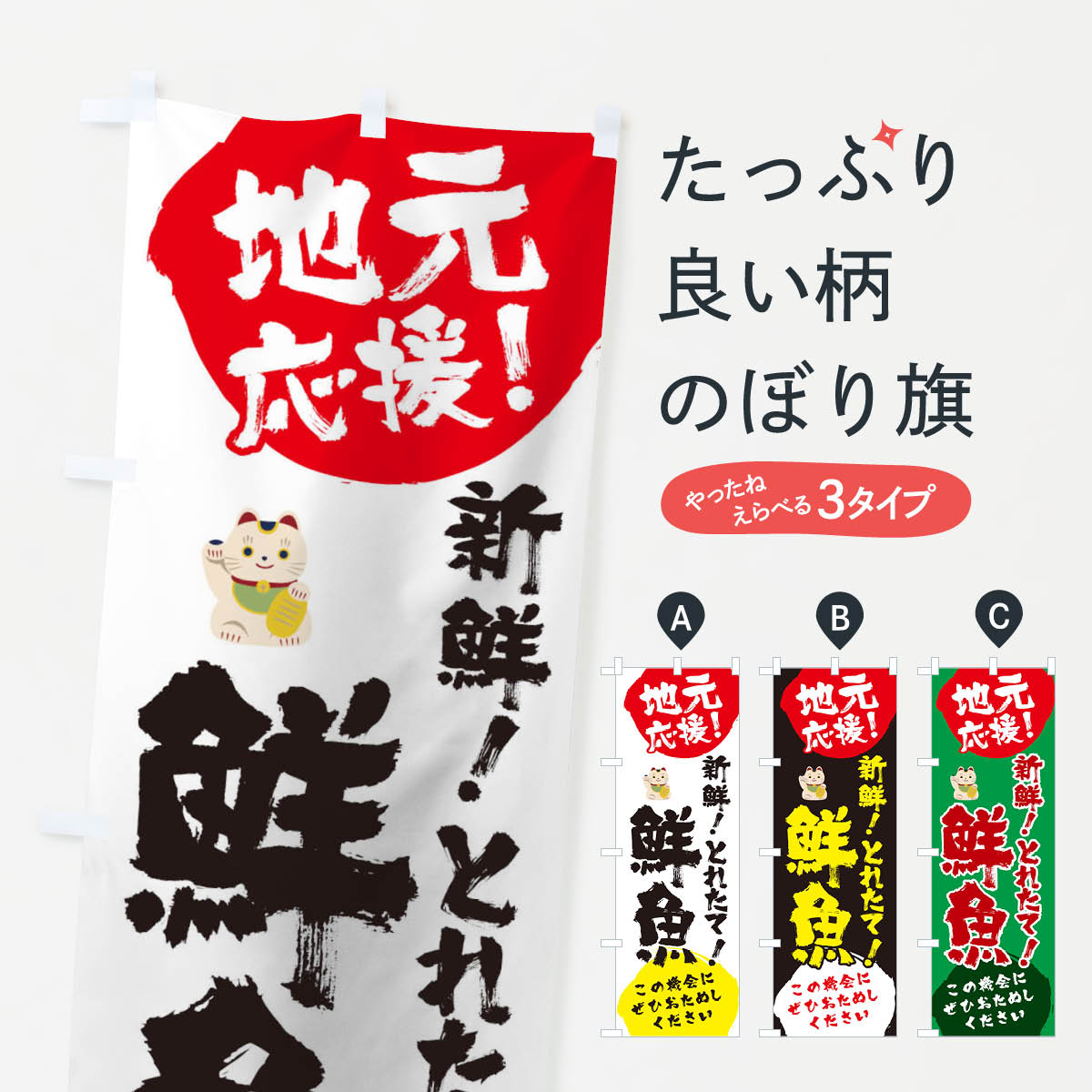 【ネコポス送料360】 のぼり旗 地元応援とれたて鮮魚のぼり 1ATR テイクアウト ていくあうと 魚介名 グッズプロ 【名入れできます+1017円】