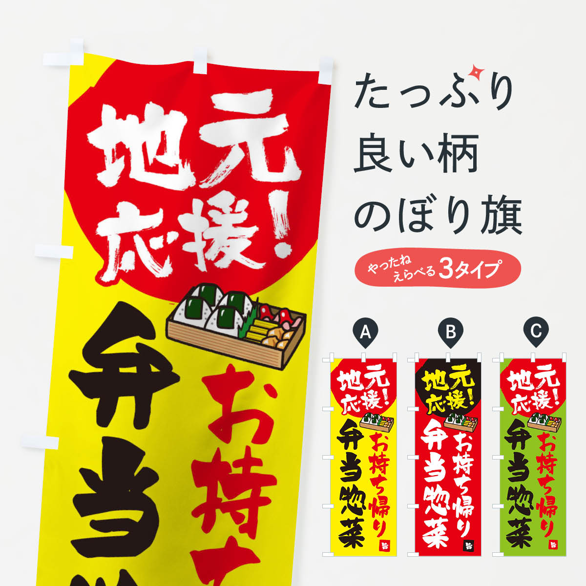 【ネコポス送料360】 のぼり旗 地元応援お弁当お惣菜のぼり 1AY0 お持ち帰り テイクアウト グッズプロ ..