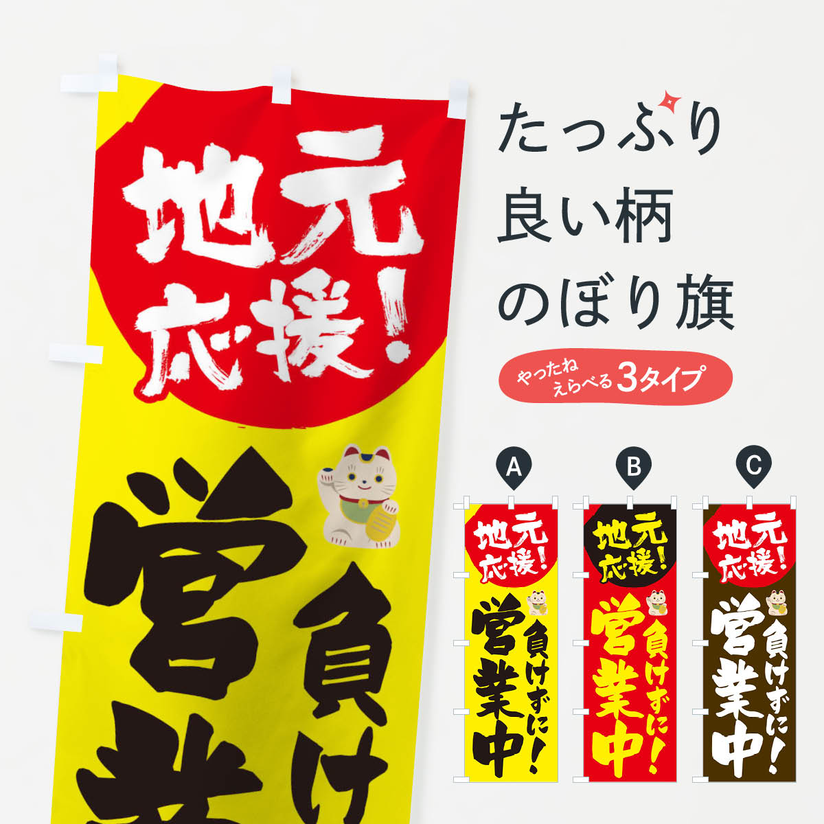 樂天商城 - 【ネコポス送料360】 のぼり旗 地元応援負けずに営業中のぼり 1AY1 グッズプロ 【名入れできます+1017円】