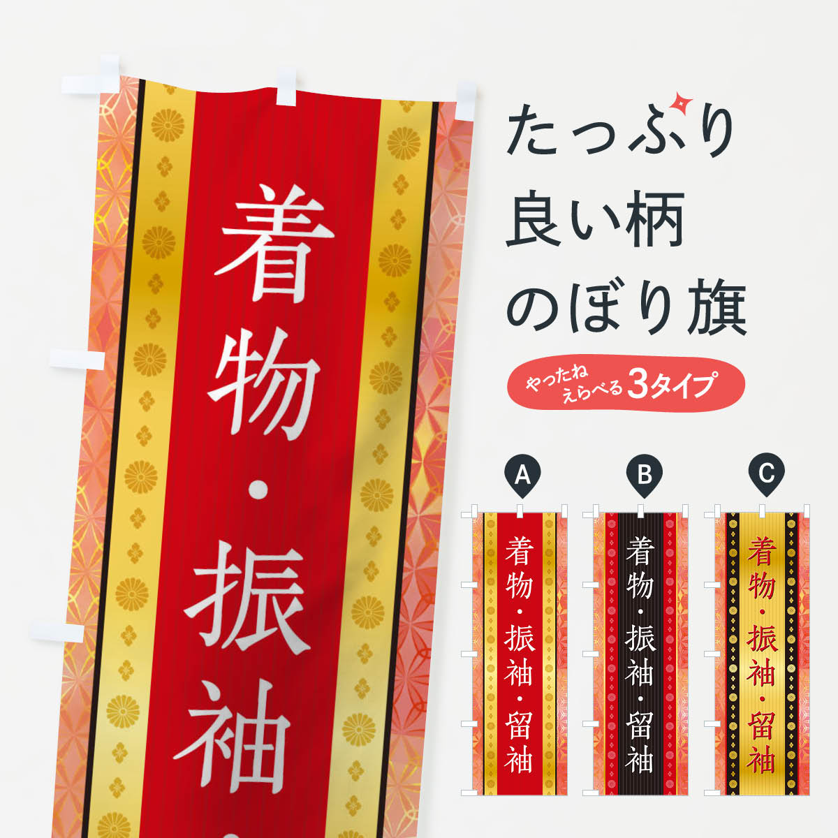 【ネコポス送料360】 のぼり旗 着物・振袖・留袖のぼり 1A71 着物・振り袖 グッズプロ 【名入れできます+1017円】