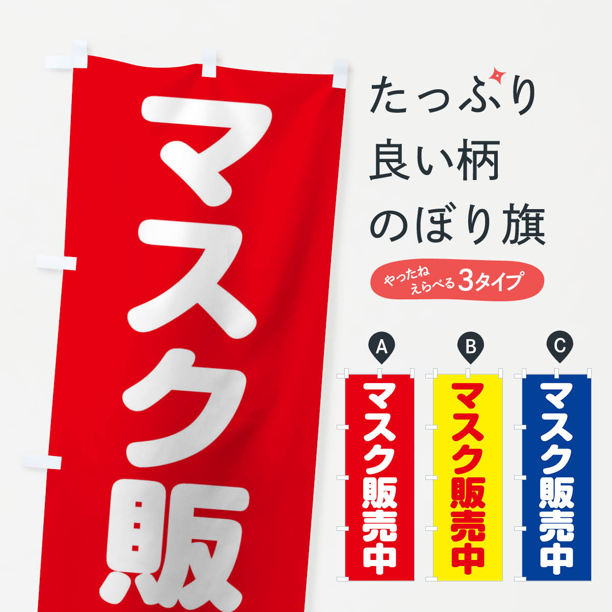 【ネコポス送料360】 のぼり旗 マスク販売中のぼり 1A76 防災グッズ グッズプロ グッズプロ