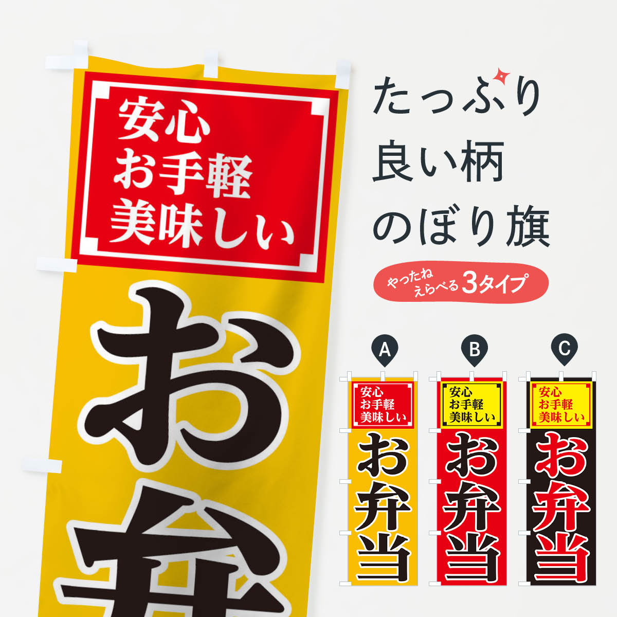 【ネコポス送料360】 のぼり旗 安心お弁当のぼり 1A78 グッズプロ 【名入れできます+1017円】