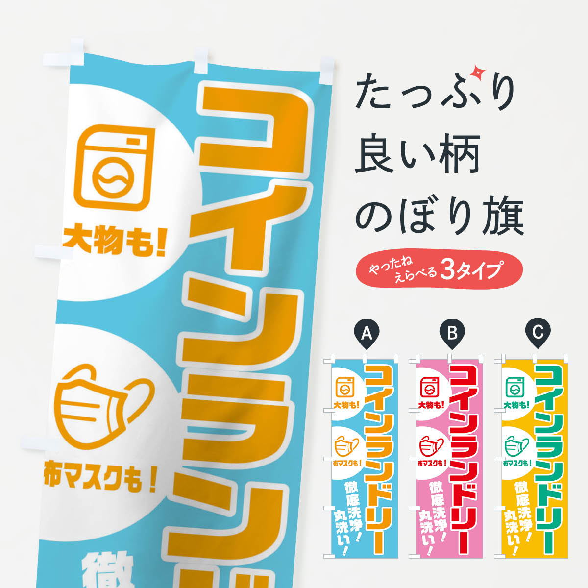 乐天商城 - 【ネコポス送料360】 のぼり旗 コインランドリーのぼり 1A11 コインランドリー店 グッズプロ 【名入れできます+1017円】