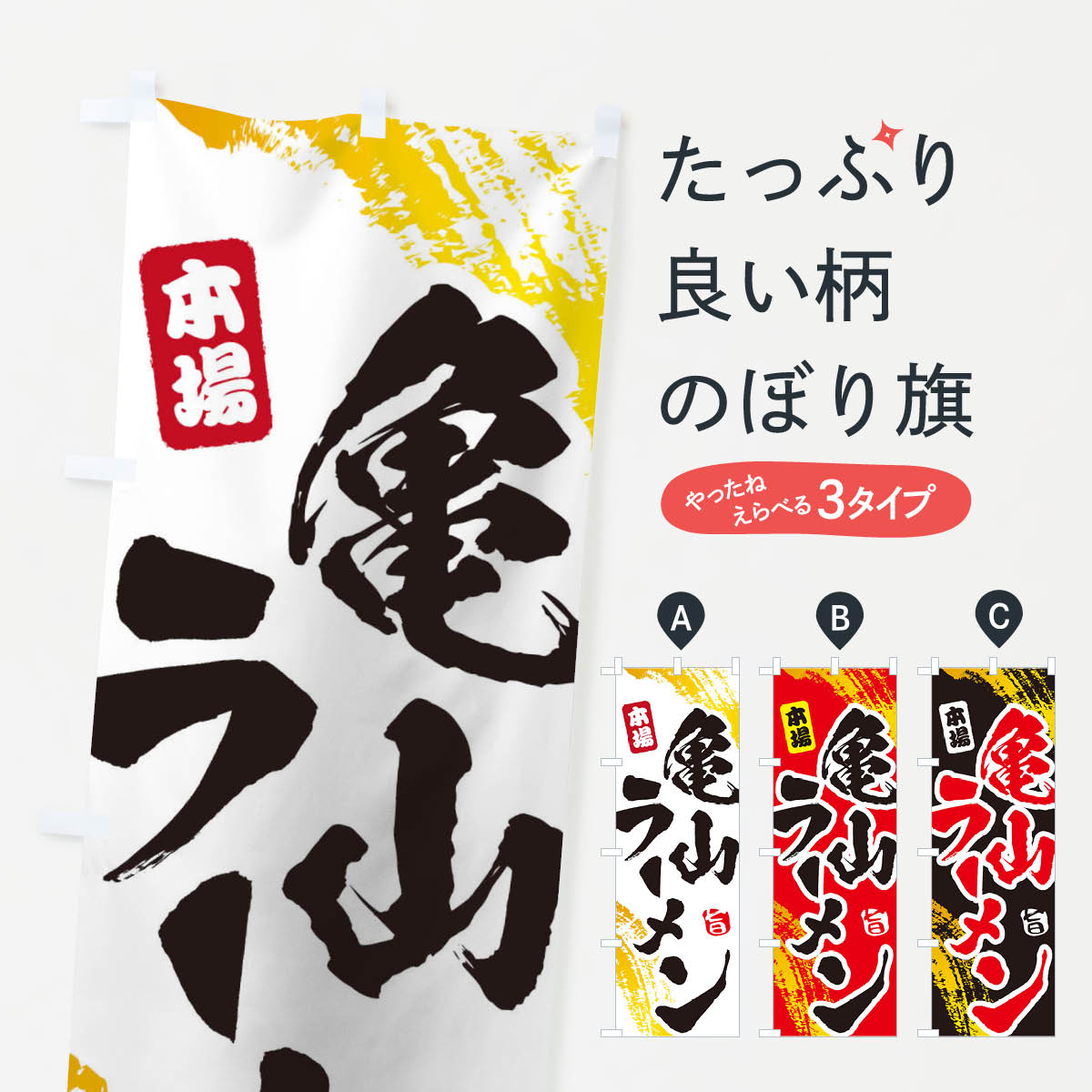【ネコポス送料360】 のぼり旗 亀山ラーメンのぼり 1A16 グッズプロ 【名入れできます+1017円】