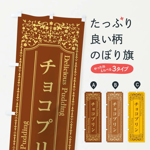 【3980送料無料】 のぼり旗 チョコプリンのぼり