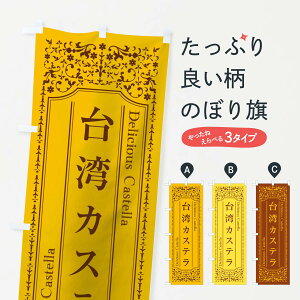 【ネコポス送料360】 のぼり旗 台湾カステラのぼり 1A3N 中華料理