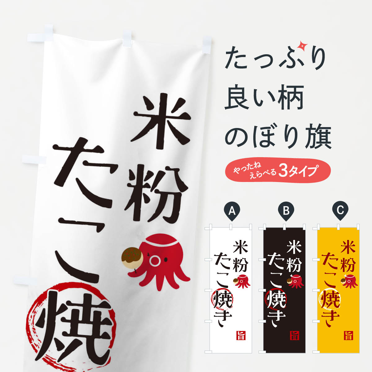 【ネコポス送料360】 のぼり旗 米粉たこ焼きのぼり 1AFE たこやき グッズプロ 【名入れできます+1017円】のサムネイル